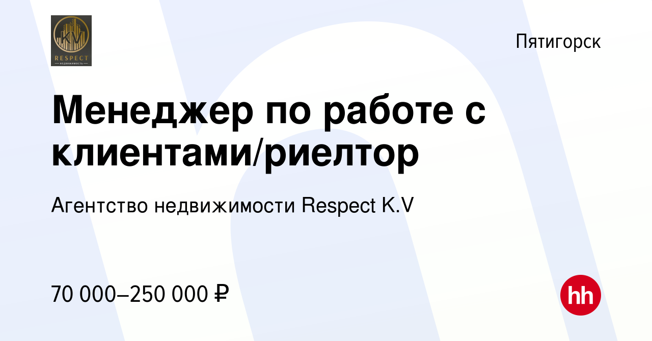 Вакансия Менеджер по работе с клиентами/риелтор в Пятигорске, работа в  компании Агентство недвижимости Respect K.V (вакансия в архиве c 25 декабря  2023)