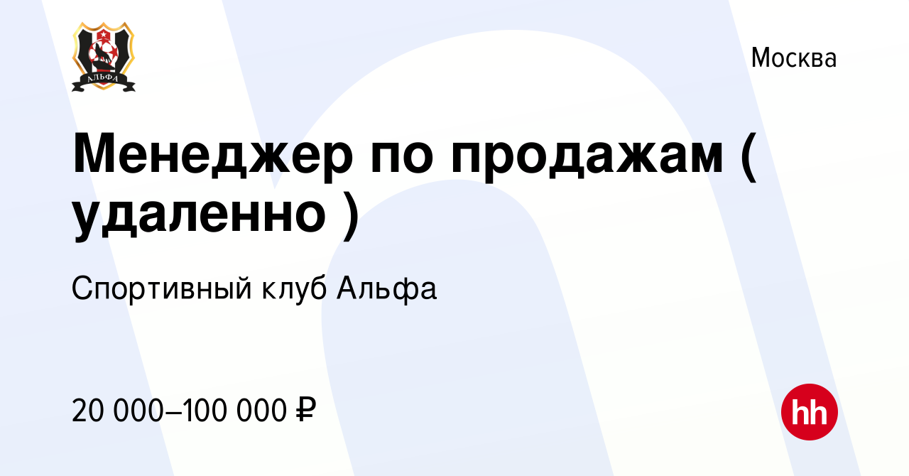 Вакансия Менеджер по продажам ( удаленно ) в Москве, работа в компании  Спортивный клуб Альфа (вакансия в архиве c 25 декабря 2023)