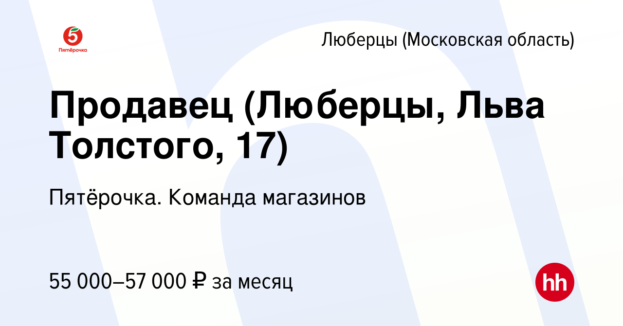 Вакансия Продавец (Люберцы, Льва Толстого, 17) в Люберцах, работа в  компании Пятёрочка. Команда магазинов (вакансия в архиве c 25 декабря 2023)