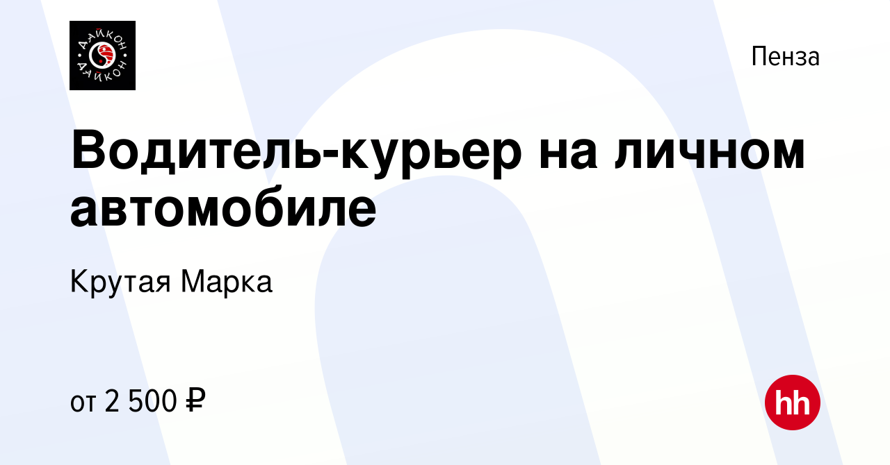 Вакансия Водитель-курьер на личном автомобиле в Пензе, работа в компании  Крутая Марка (вакансия в архиве c 25 декабря 2023)