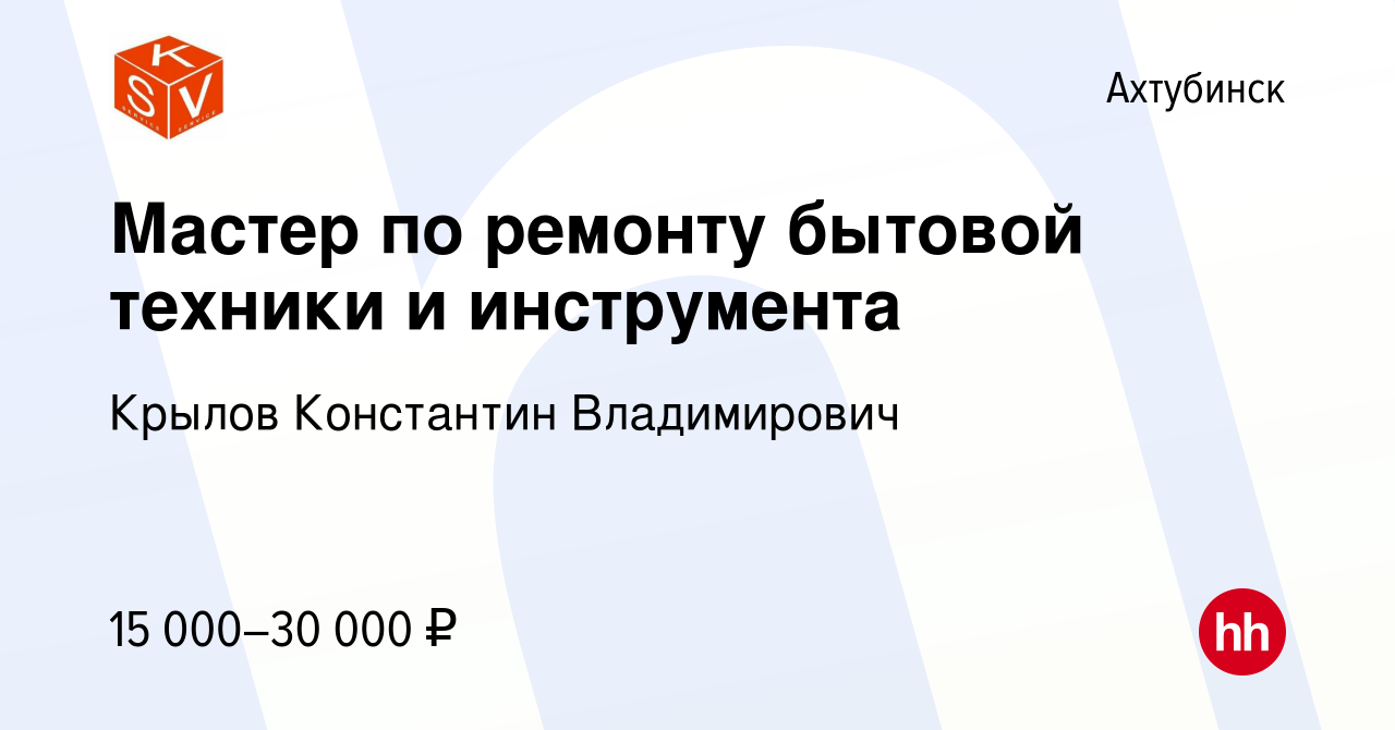 Вакансия Мастер по ремонту бытовой техники и инструмента в Ахтубинске,  работа в компании Крылов Константин Владимирович (вакансия в архиве c 25  декабря 2023)