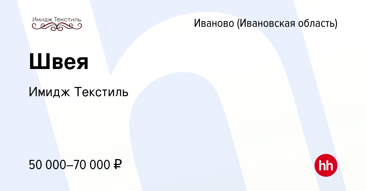 Вакансия Швея в Иваново, работа в компании Имидж Текстиль (вакансия в  архиве c 25 декабря 2023)