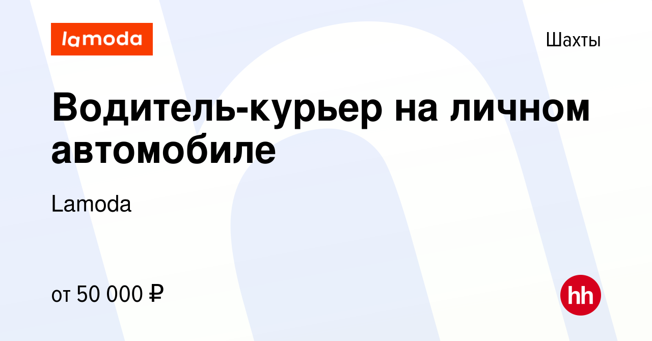 Вакансия Водитель-курьер на личном автомобиле в Шахтах, работа в компании  Lamoda (вакансия в архиве c 12 марта 2024)