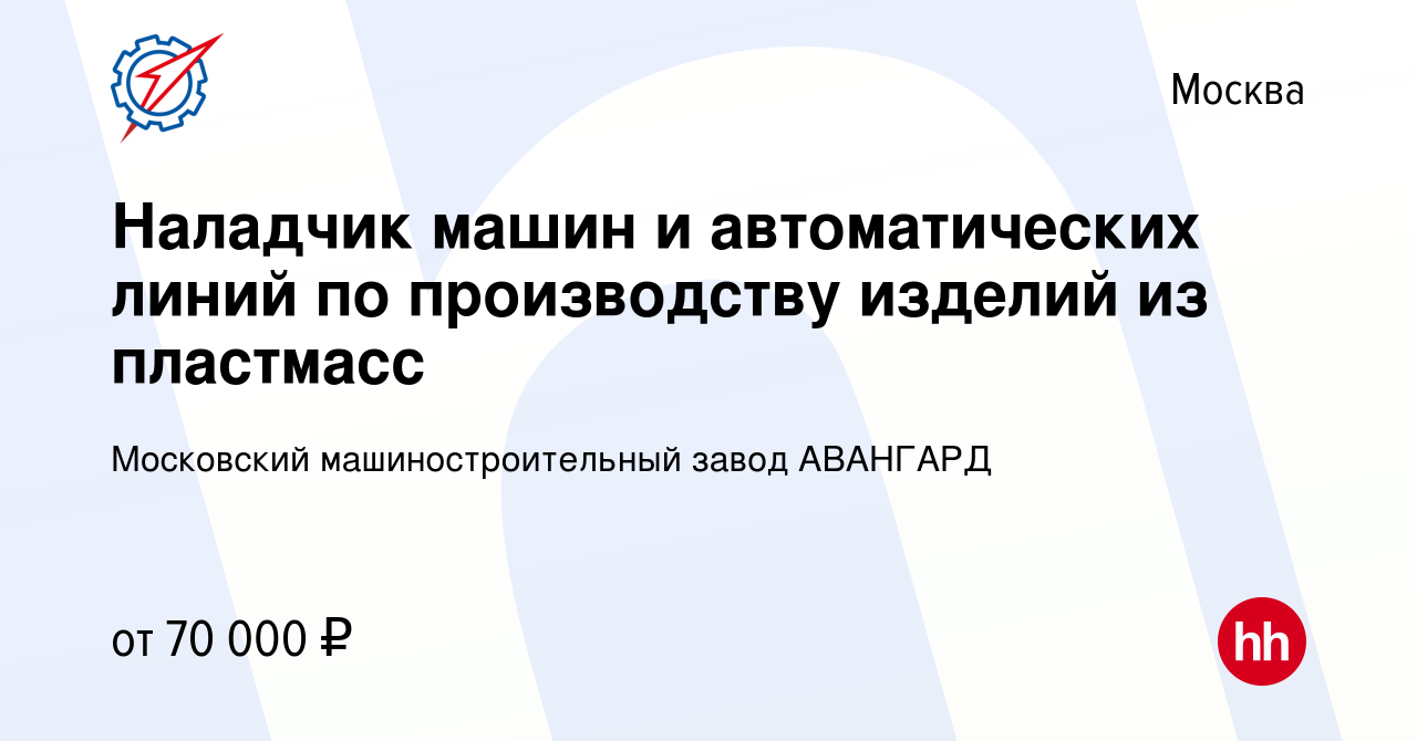 Вакансия Наладчик машин и автоматических линий по производству изделий из  пластмасс в Москве, работа в компании Московский машиностроительный завод  АВАНГАРД (вакансия в архиве c 22 апреля 2024)