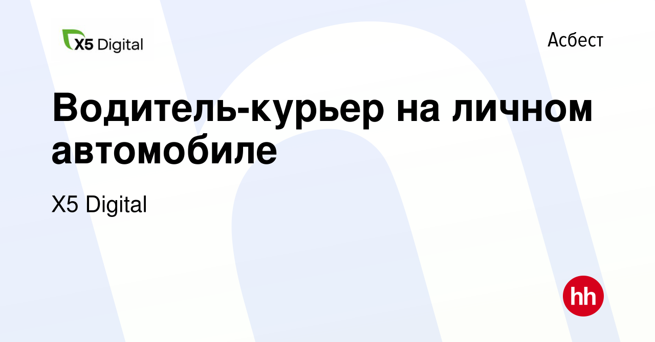 Вакансия Водитель-курьер на личном автомобиле в Асбесте, работа в компании  X5 Digital (вакансия в архиве c 25 декабря 2023)