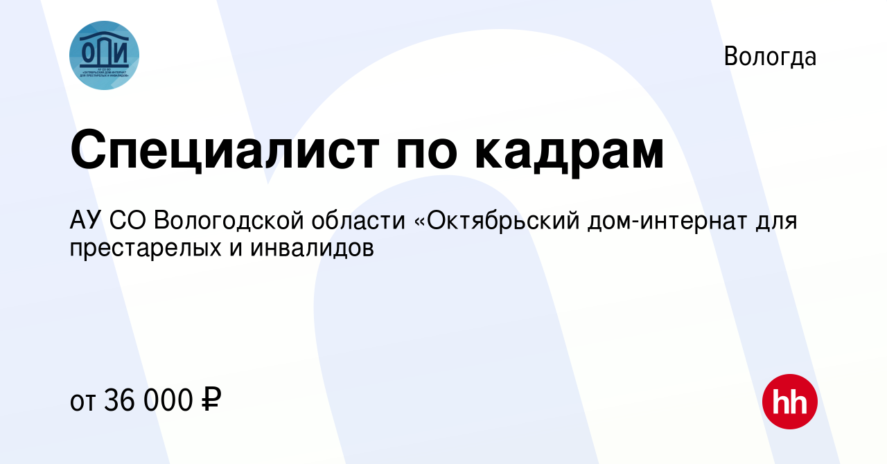 Вакансия Специалист по кадрам в Вологде, работа в компании АУ СО Вологодской  области «Октябрьский дом-интернат для престарелых и инвалидов (вакансия в  архиве c 5 декабря 2023)