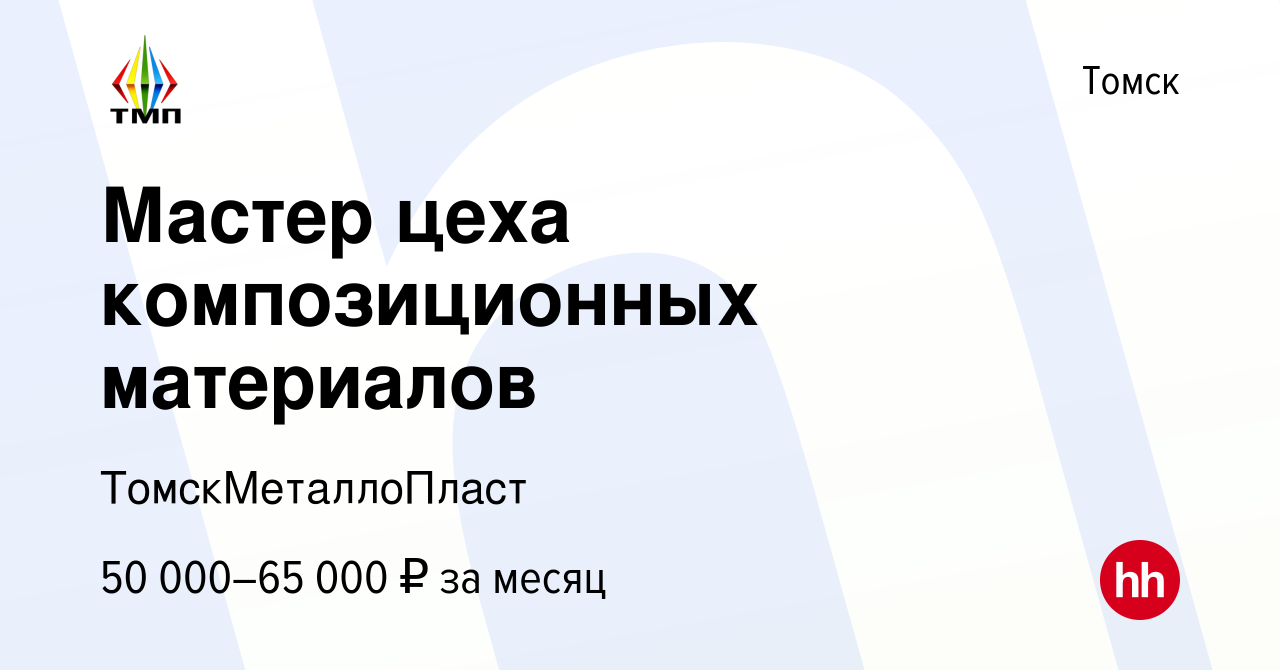 Вакансия Мастер цеха композиционных материалов в Томске, работа в компании  ТомскМеталлоПласт (вакансия в архиве c 8 марта 2024)