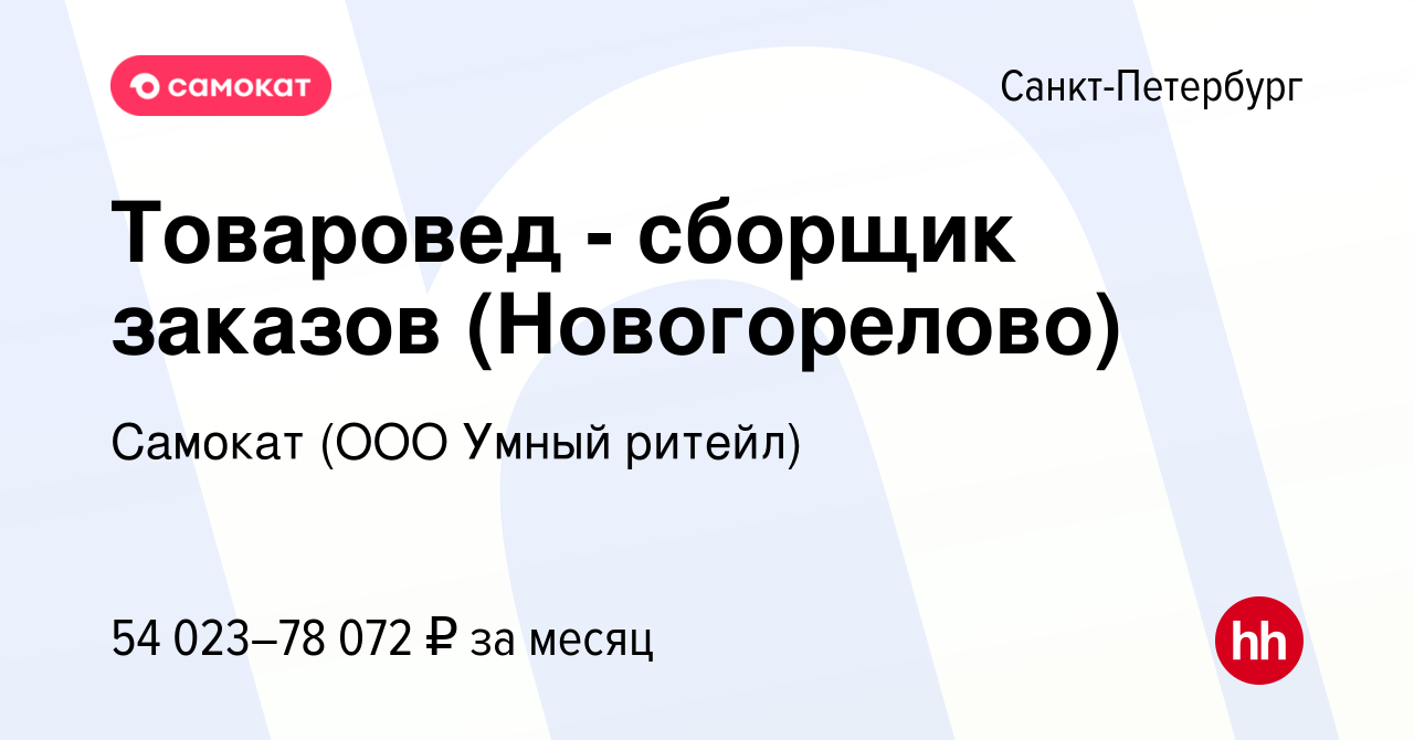 Вакансия Товаровед - сборщик заказов (Новогорелово) в Санкт-Петербурге,  работа в компании Самокат (ООО Умный ритейл) (вакансия в архиве c 30 ноября  2023)