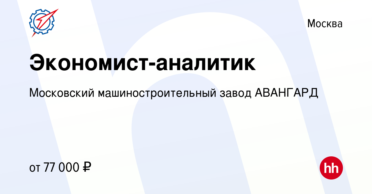 Вакансия Экономист-аналитик в Москве, работа в компании Московский  машиностроительный завод АВАНГАРД (вакансия в архиве c 21 апреля 2024)