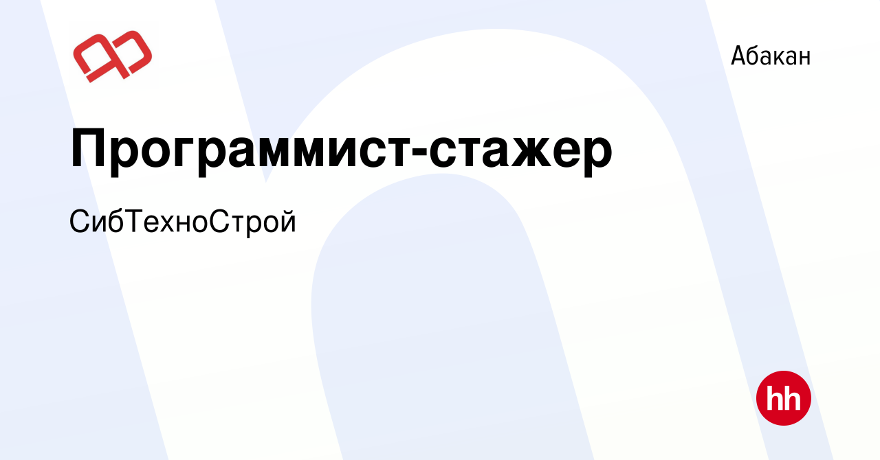 Вакансия Программист-стажер в Абакане, работа в компании СибТехноСтрой  (вакансия в архиве c 4 декабря 2023)