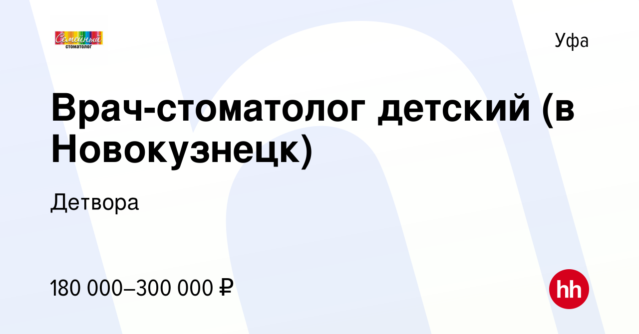 Вакансия Врач-стоматолог детский (в Новокузнецк) в Уфе, работа в компании  Детвора (вакансия в архиве c 25 декабря 2023)