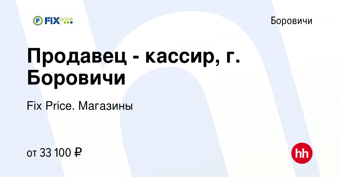 Вакансия Продавец - кассир, г. Боровичи в Боровичах, работа в компании Fix  Price. Магазины (вакансия в архиве c 25 декабря 2023)