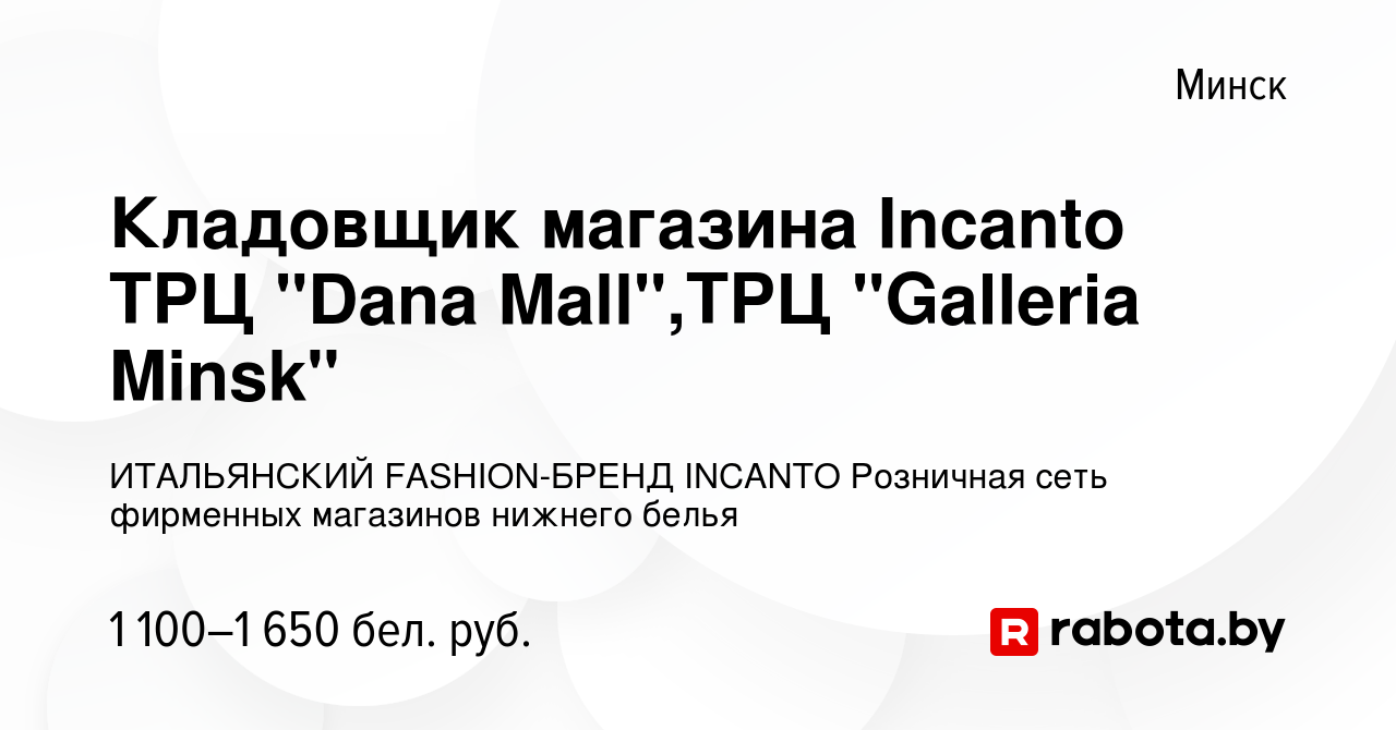 Вакансия Кладовщик магазина Incanto ТРЦ Dana Mall,ТРЦ Galleria Minsk