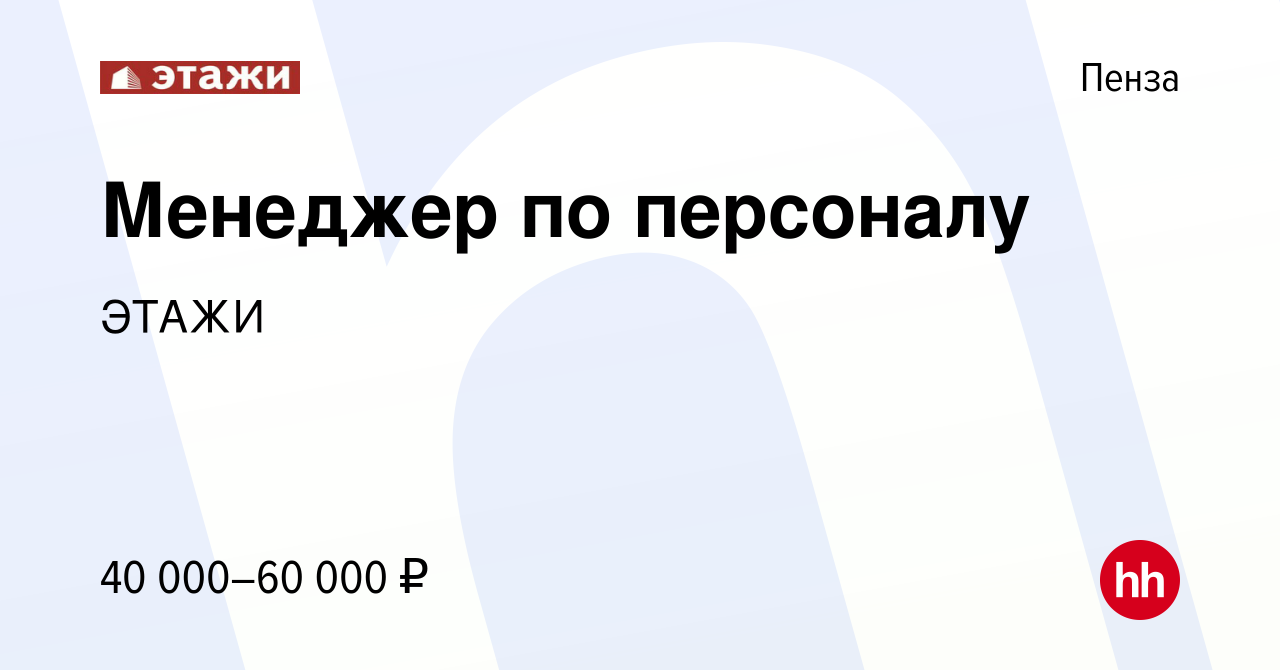 Вакансия Менеджер по персоналу в Пензе, работа в компании ЭТАЖИ (вакансия в  архиве c 25 декабря 2023)