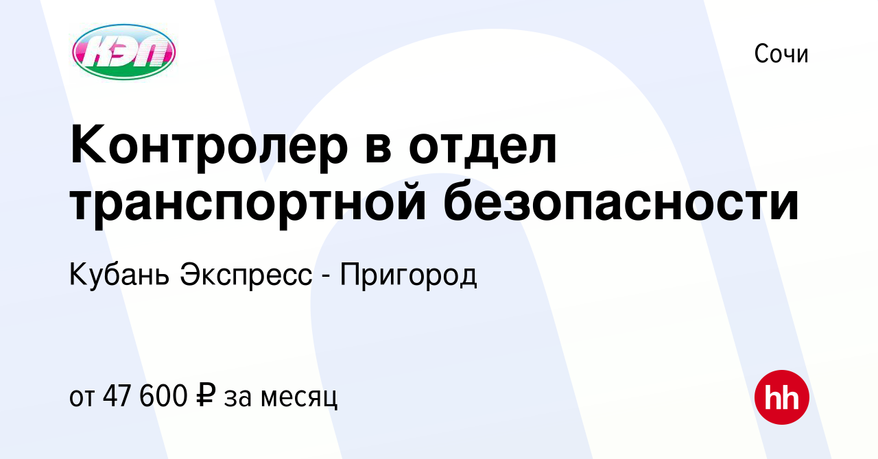 Вакансия Контролер в отдел транспортной безопасности в Сочи, работа в  компании Кубань Экспресс - Пригород (вакансия в архиве c 25 декабря 2023)