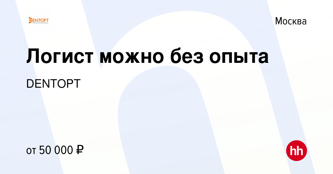 Вакансия Логист можно без опыта в Москве, работа в компании DENTOPT