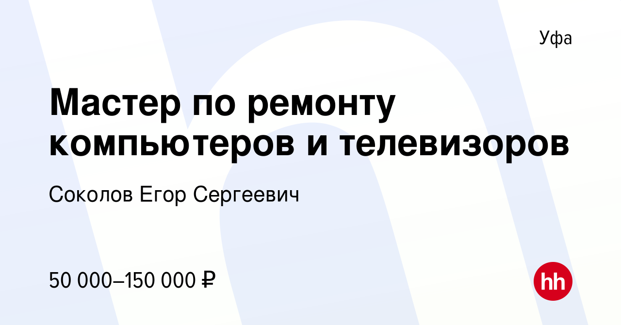 Вакансия Мастер по ремонту компьютеров и телевизоров в Уфе, работа в  компании Соколов Егор Сергеевич (вакансия в архиве c 25 декабря 2023)