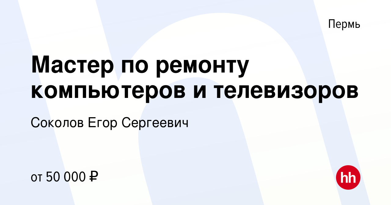 Вакансия Мастер по ремонту компьютеров и телевизоров в Перми, работа в  компании Соколов Егор Сергеевич (вакансия в архиве c 25 декабря 2023)