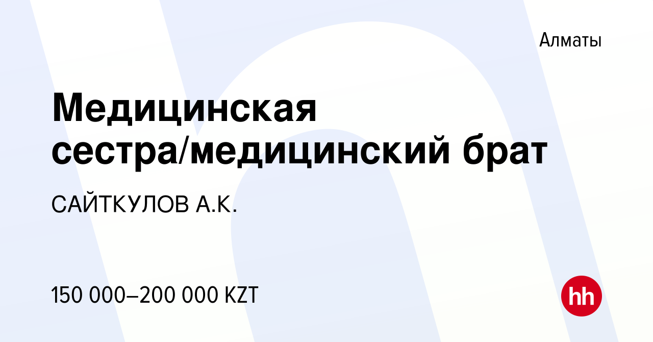 Вакансия Медицинская сестра/медицинский брат в Алматы, работа в