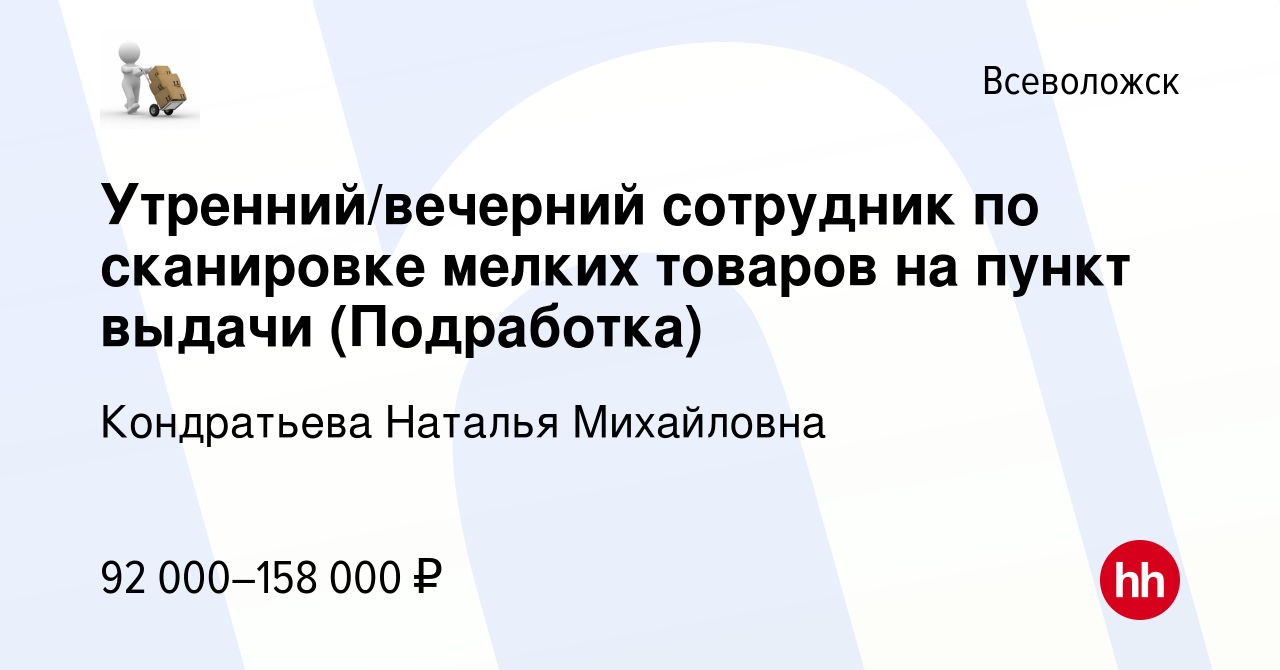 Вакансия Утренний/вечерний сотрудник по сканировке мелких товаров на пункт  выдачи (Подработка) во Всеволожске, работа в компании Кондратьева Наталья  Михайловна (вакансия в архиве c 25 декабря 2023)