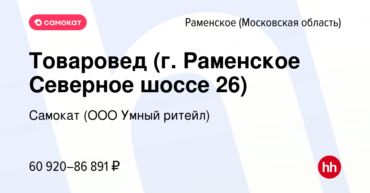 Вакансия Товаровед (г. Раменское Северное шоссе 26) в Раменском, работа в  компании Самокат (ООО Умный ритейл) (вакансия в архиве c 30 ноября 2023)