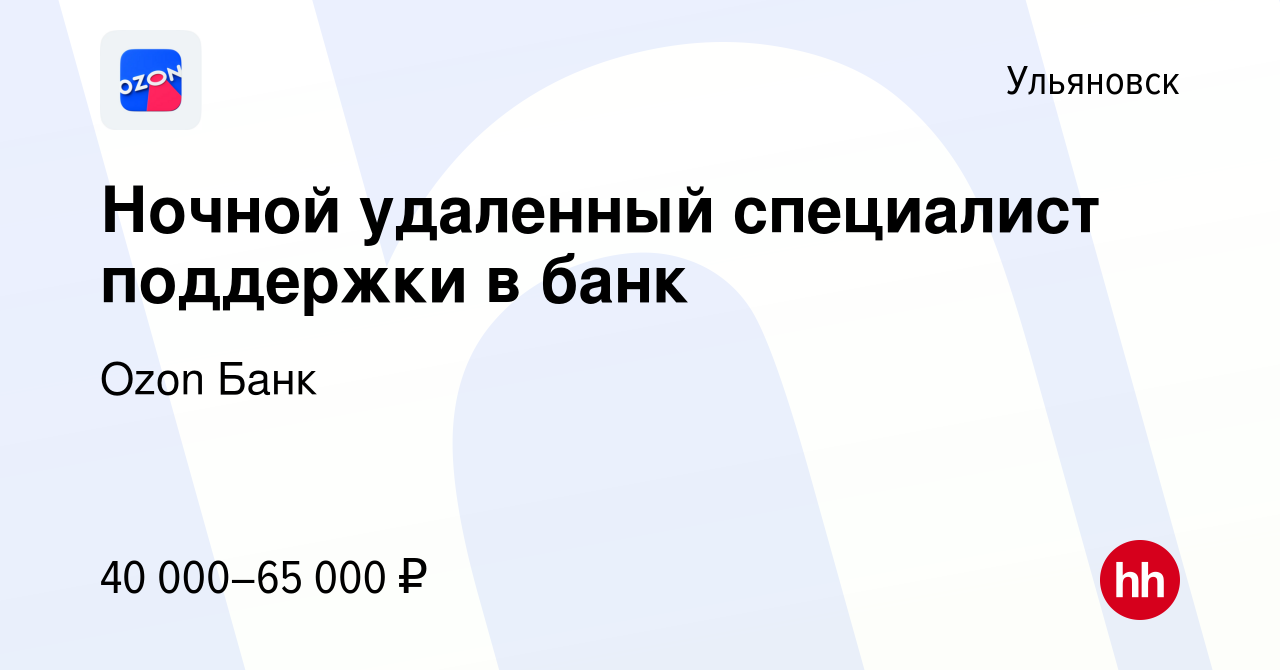 Вакансия Ночной удаленный специалист поддержки в банк в Ульяновске, работа  в компании Ozon Fintech (вакансия в архиве c 29 декабря 2023)