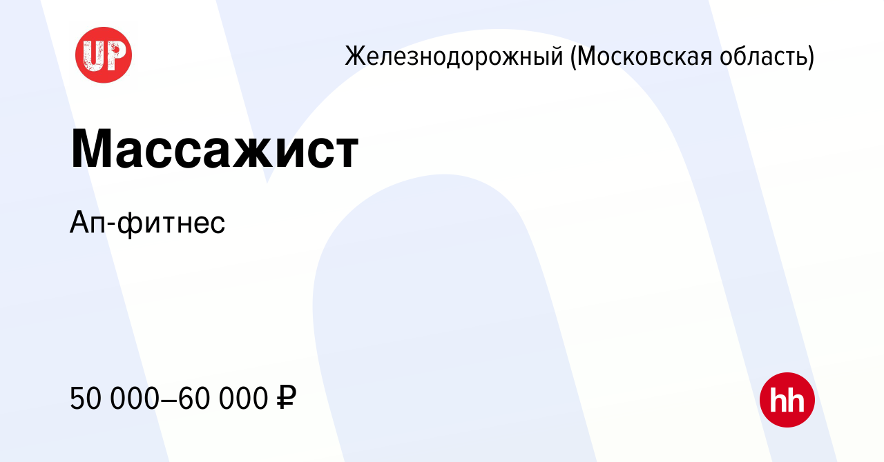 Вакансия Массажист в Железнодорожном, работа в компании Ап-фитнес (вакансия  в архиве c 6 декабря 2023)