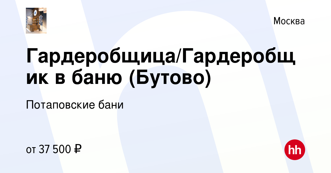 Вакансия Гардеробщица/Гардеробщик в баню (Бутово) в Москве, работа в  компании Потаповские бани (вакансия в архиве c 25 декабря 2023)