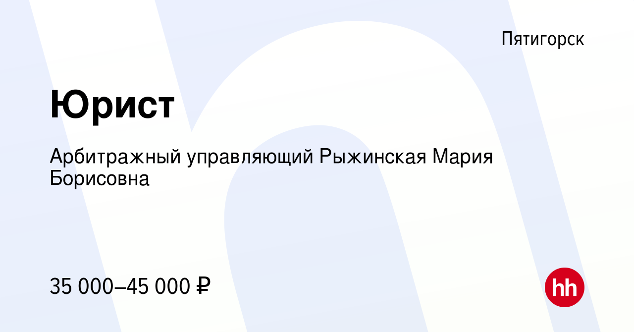 Вакансия Юрист в Пятигорске, работа в компании Арбитражный управляющий  Рыжинская Мария Борисовна (вакансия в архиве c 25 декабря 2023)