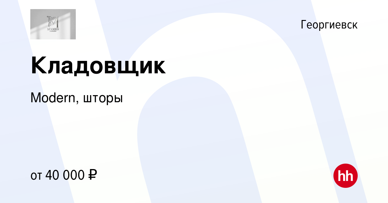 Вакансия Кладовщик в Георгиевске, работа в компании Modern, шторы (вакансия  в архиве c 25 декабря 2023)