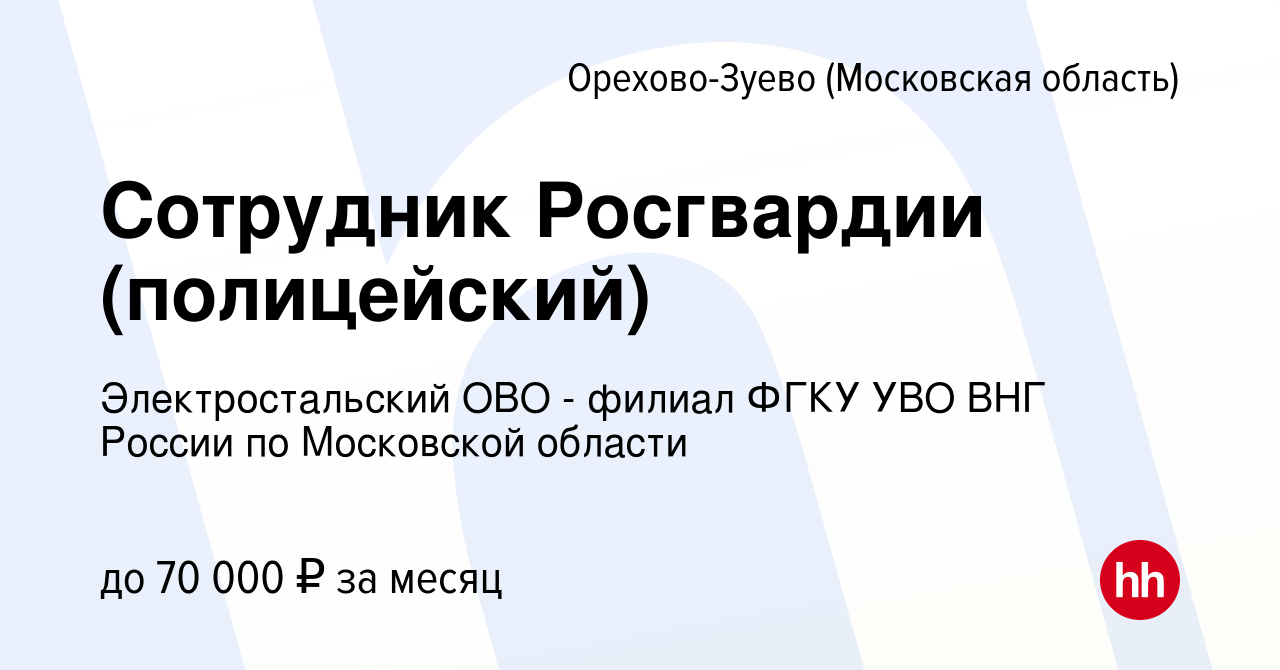 Вакансия Сотрудник Росгвардии (полицейский) в Орехово-Зуево, работа в  компании Электростальский ОВО - филиал ФГКУ УВО ВНГ России по Московской  области (вакансия в архиве c 16 февраля 2024)