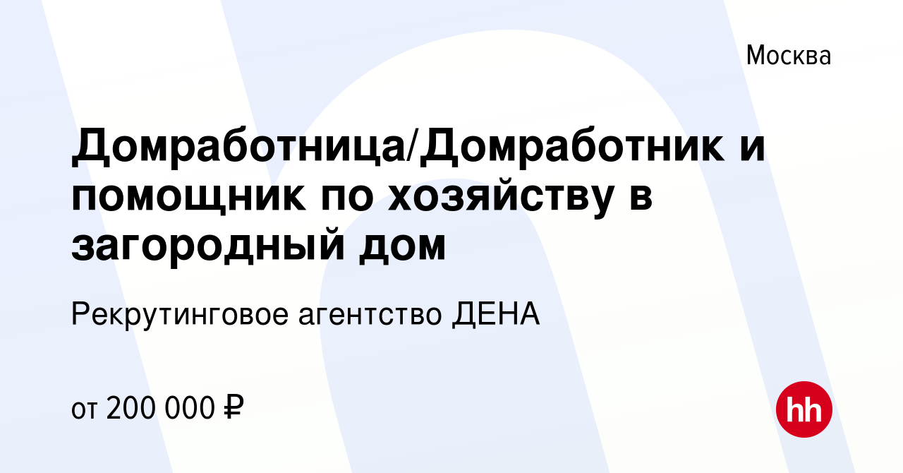 Вакансия Домработница/Домработник и помощник по хозяйству в загородный дом  в Москве, работа в компании Рекрутинговое агентство ДЕНА (вакансия в архиве  c 25 декабря 2023)