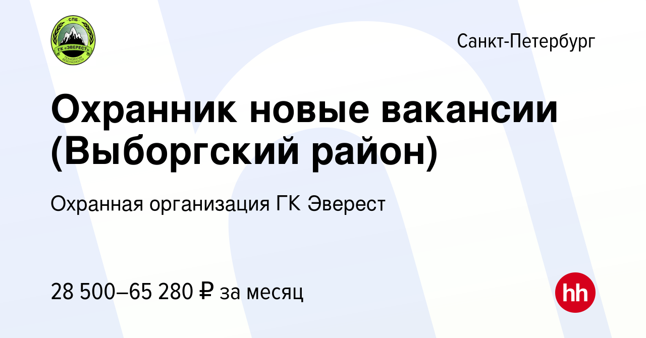 Вакансия Охранник новые вакансии (Выборгский район) в Санкт-Петербурге,  работа в компании Охранная организация ГК Эверест (вакансия в архиве c 25  декабря 2023)