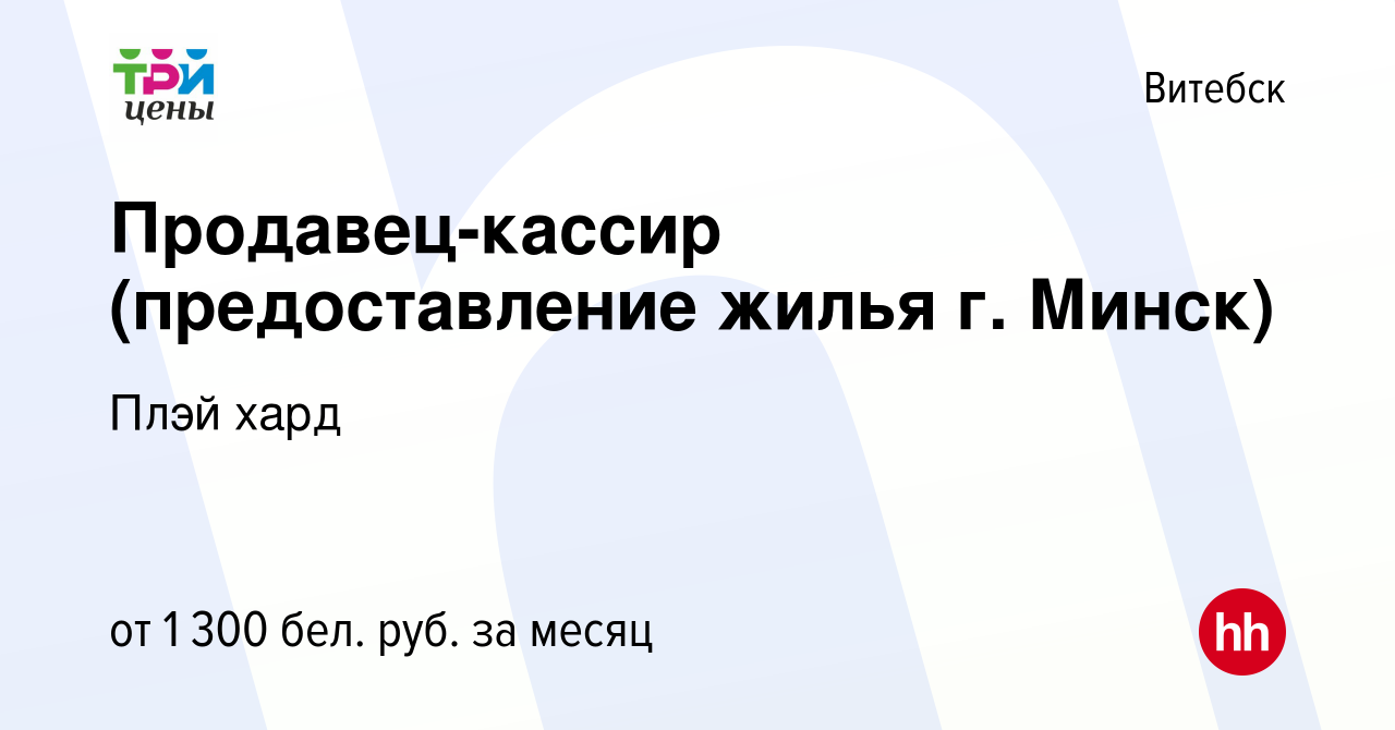 Вакансия Продавец-кассир (предоставление жилья г. Минск) в Витебске, работа  в компании Плэй хард (вакансия в архиве c 25 декабря 2023)