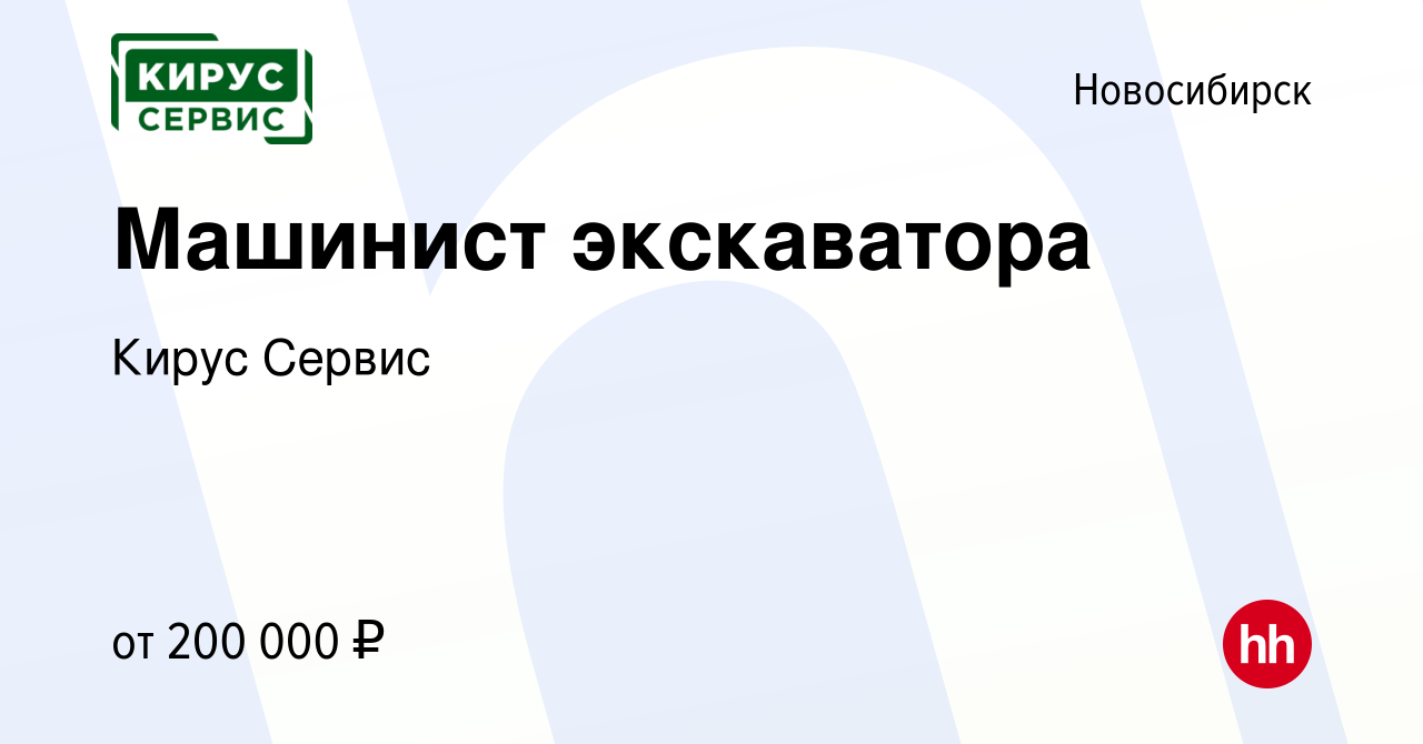 Вакансия Машинист экскаватора в Новосибирске, работа в компании Кирус  Сервис (вакансия в архиве c 8 февраля 2024)