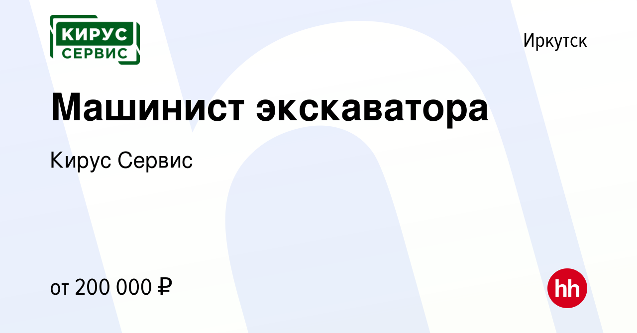 Вакансия Машинист экскаватора в Иркутске, работа в компании Кирус Сервис  (вакансия в архиве c 8 февраля 2024)