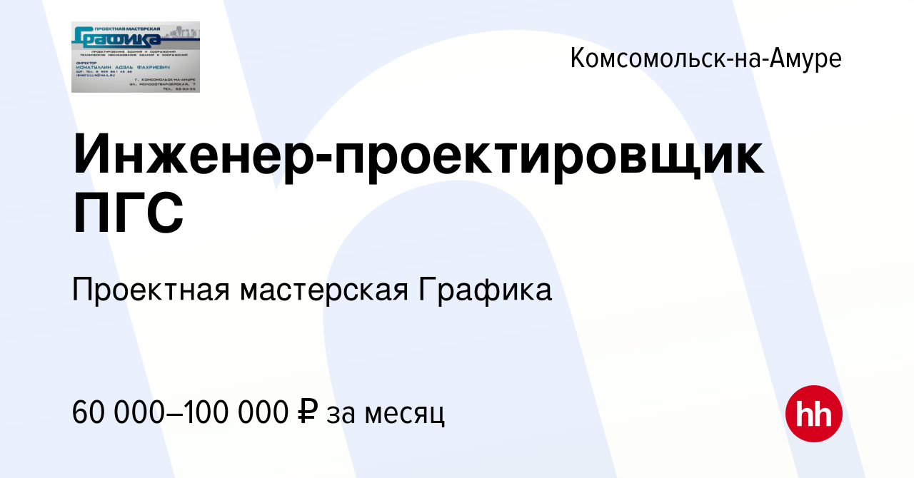 Вакансия Инженер-проектировщик ПГС в Комсомольске-на-Амуре, работа в  компании Проектная мастерская Графика (вакансия в архиве c 25 декабря 2023)