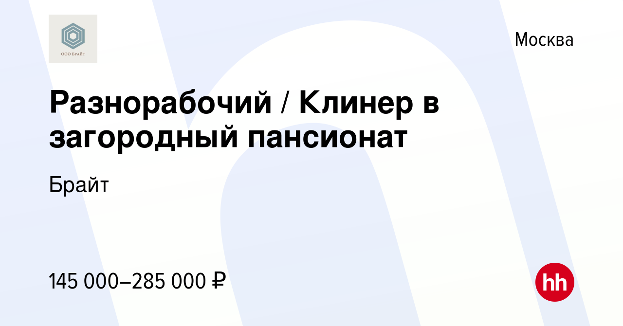 Вакансия Разнорабочий / Клинер в загородный пансионат в Москве, работа в  компании Брайт (вакансия в архиве c 10 февраля 2024)