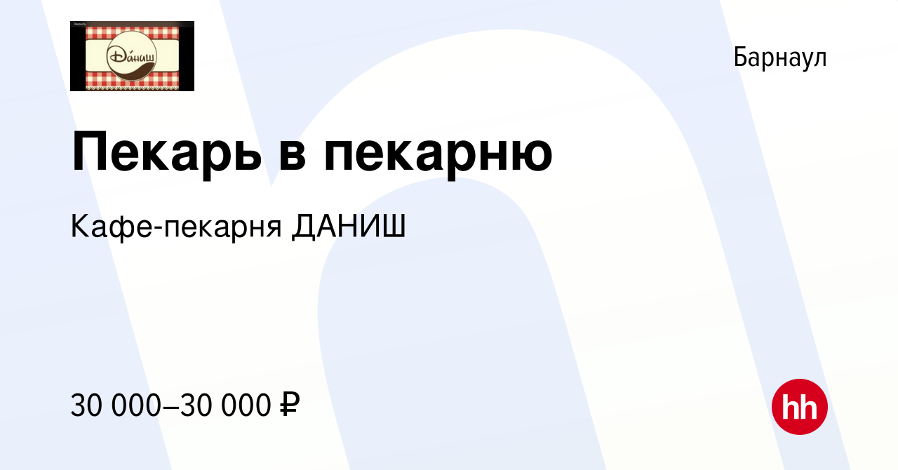 Вакансия Пекарь в пекарню в Барнауле, работа в компании Кафе-пекарня ДАНИШ  (вакансия в архиве c 25 декабря 2023)