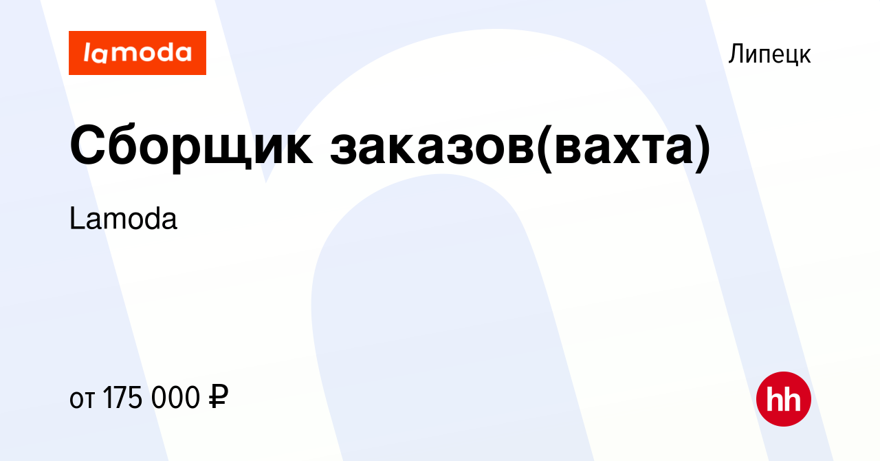 Вакансия Сборщик заказов(вахта) в Липецке, работа в компании Lamoda  (вакансия в архиве c 22 января 2024)