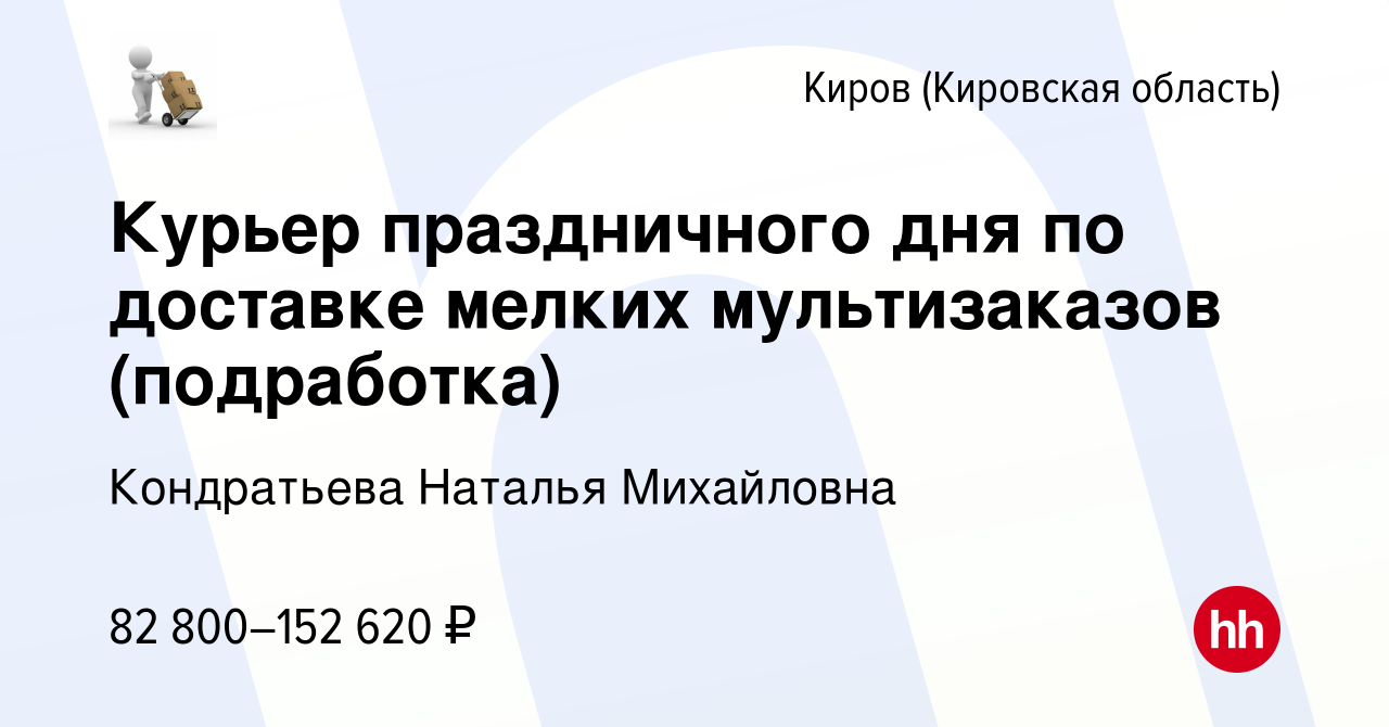 Вакансия Курьер праздничного дня по доставке мелких мультизаказов ( подработка) в Кирове (Кировская область), работа в компании Кондратьева  Наталья Михайловна (вакансия в архиве c 25 декабря 2023)