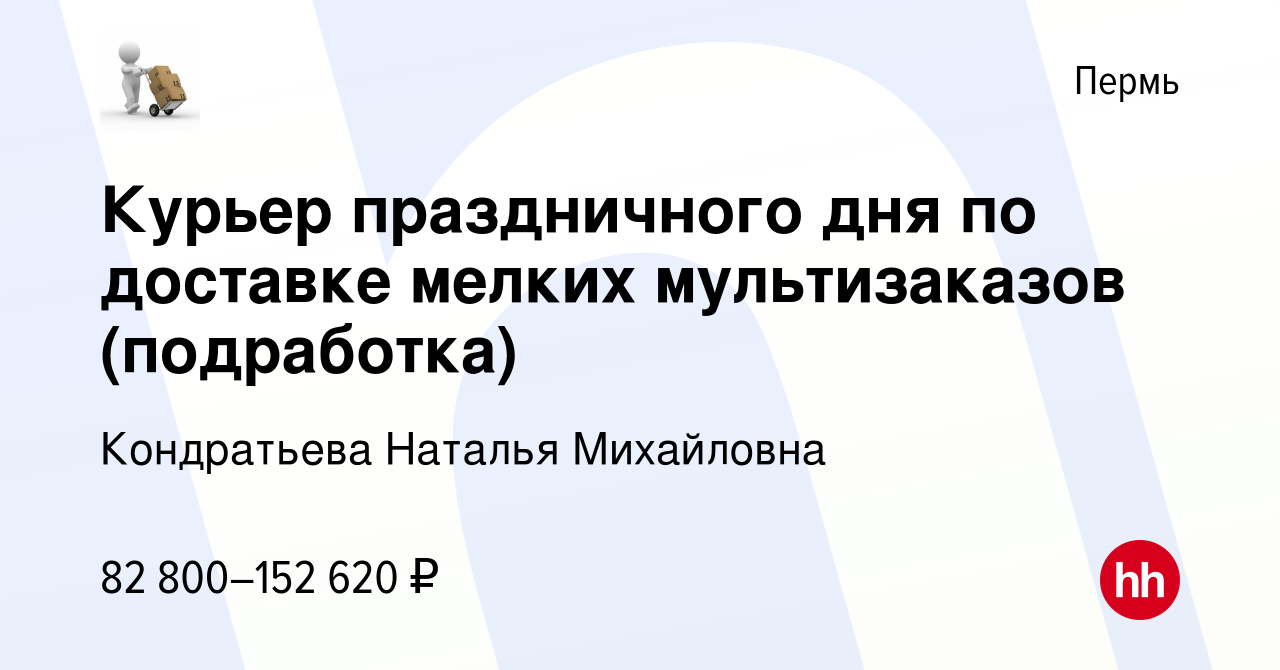 Вакансия Курьер праздничного дня по доставке мелких мультизаказов ( подработка) в Перми, работа в компании Кондратьева Наталья Михайловна  (вакансия в архиве c 25 декабря 2023)