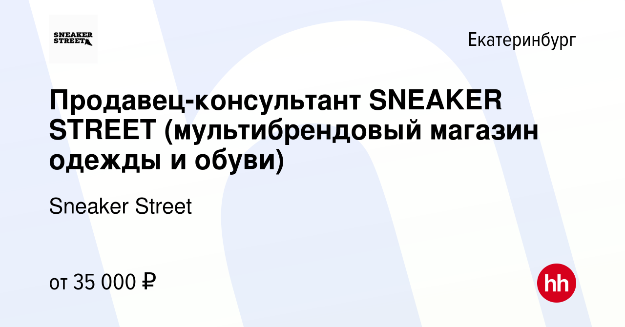 Вакансия Продавец-консультант SNEAKER STREET (мультибрендовый магазин  одежды и обуви) в Екатеринбурге, работа в компании Sneaker Street (вакансия  в архиве c 26 декабря 2023)