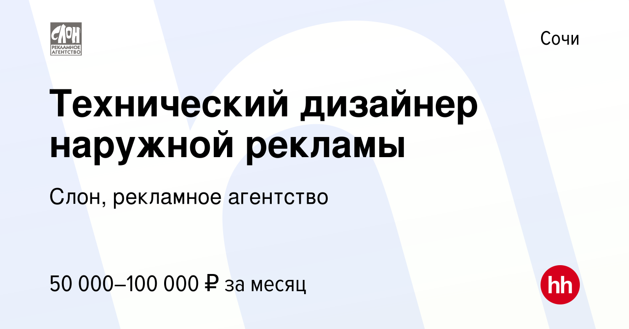 Вакансия Технический дизайнер наружной рекламы в Сочи, работа в компании  Слон, рекламное агентство (вакансия в архиве c 26 декабря 2023)