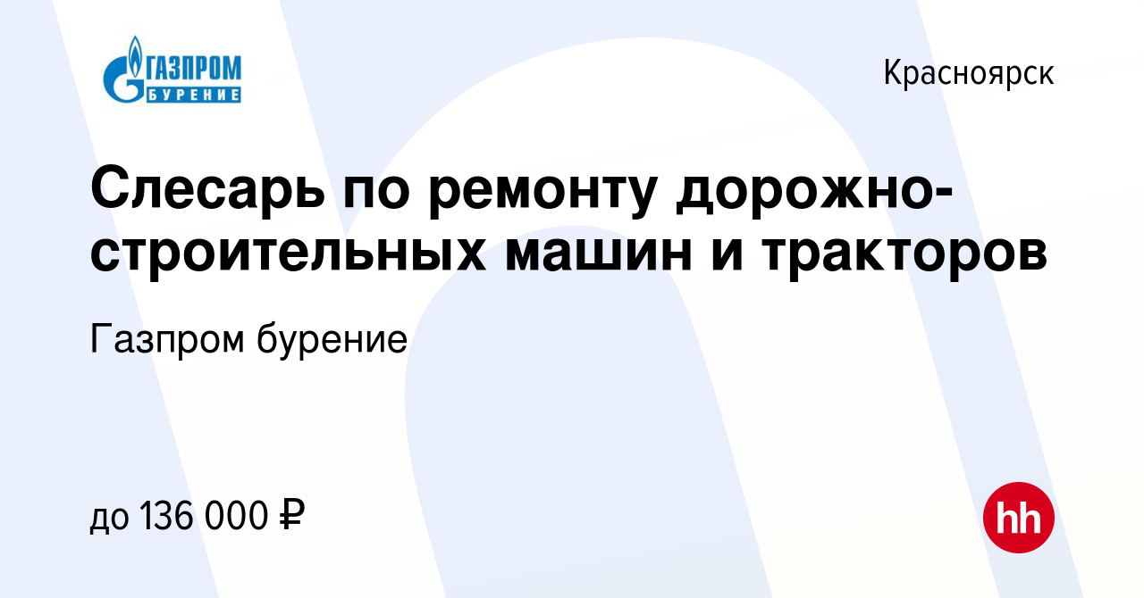 Вакансия Слесарь по ремонту дорожно-строительных машин и тракторов в  Красноярске, работа в компании Газпром бурение (вакансия в архиве c 26  декабря 2023)