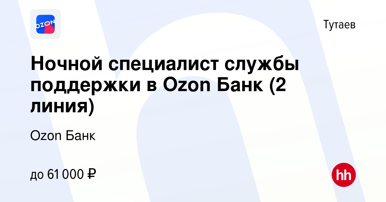 Вакансия Ночной специалист службы поддержки в Ozon Банк (2 линия) в  Тутаеве, работа в компании Ozon Fintech (вакансия в архиве c 28 ноября 2023)