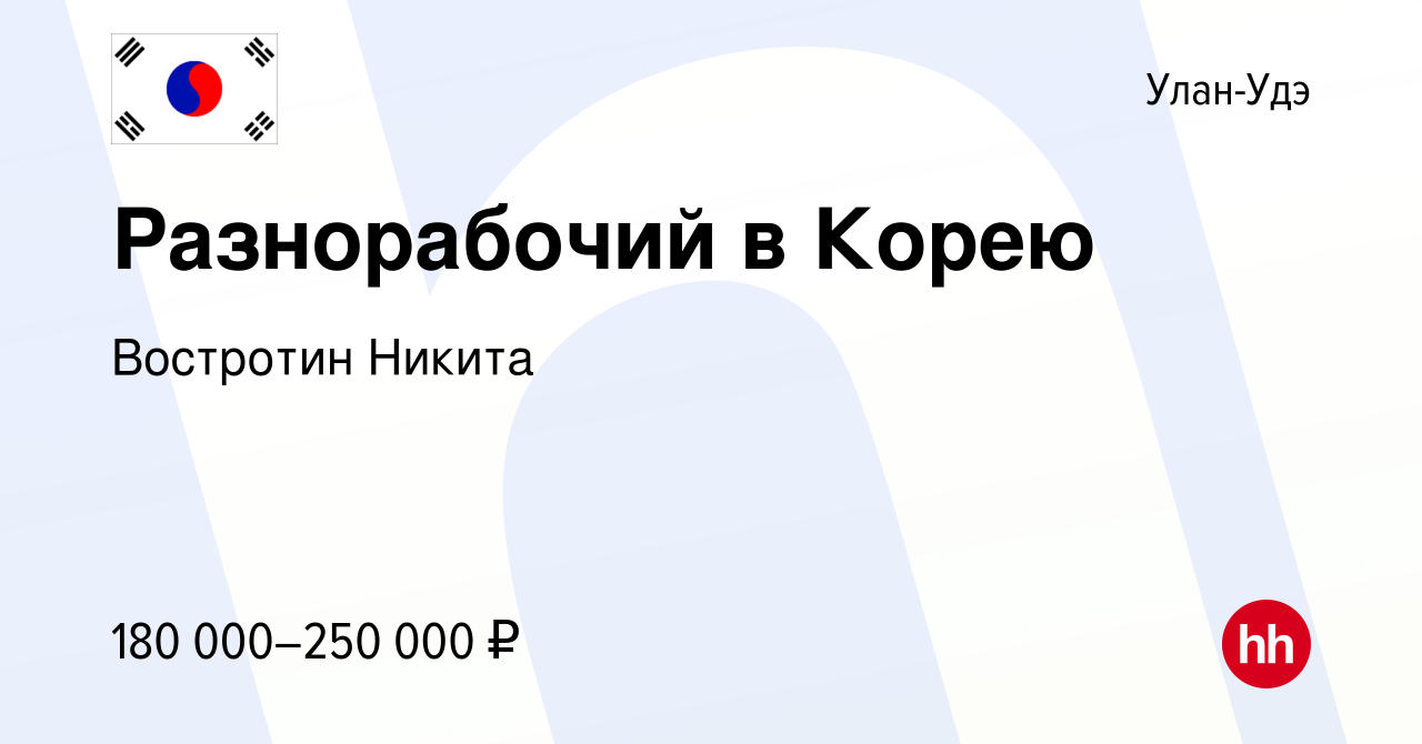 Вакансия Разнорабочий в Корею в Улан-Удэ, работа в компании Востротин  Никита (вакансия в архиве c 26 декабря 2023)