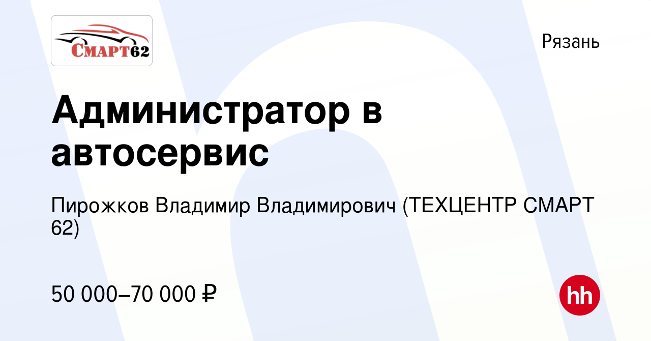 Вакансия Администратор в автосервис в Рязани, работа в компании Пирожков  Владимир Владимирович (ТЕХЦЕНТР СМАРТ 62) (вакансия в архиве c 26 декабря  2023)