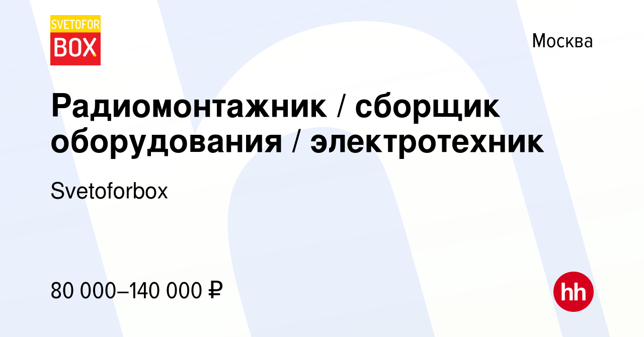 Вакансия Радиомонтажник / сборщик оборудования / электротехник в Москве,  работа в компании Svetoforbox (вакансия в архиве c 26 декабря 2023)