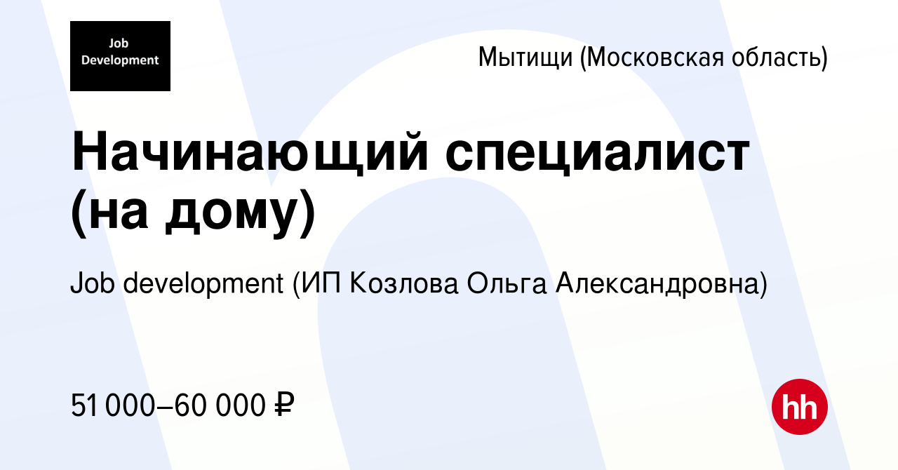 Вакансия Начинающий специалист (на дому) в Мытищах, работа в компании Job  development (ИП Козлова Ольга Александровна) (вакансия в архиве c 26  декабря 2023)